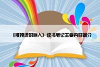 《被掩埋的巨人》读书笔记主要内容简介