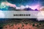 乡村小景作文400字