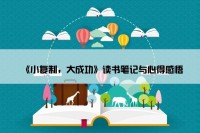 《小复制，大成功》读书笔记与心得感悟
