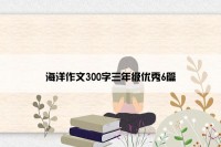 海洋作文300字三年级优秀6篇