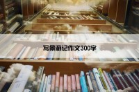 写景游记作文300字