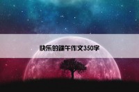 快乐的端午作文350字