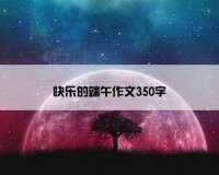 快乐的端午作文350字