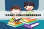 《未来简史》读书笔记好句摘抄及感悟赏析