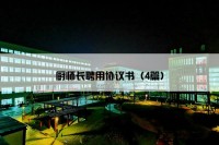 厨师长聘用协议书（4篇）