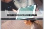 兵马俑的作文300字三年级优秀6篇
