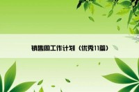 销售周工作计划（优秀11篇）