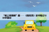 “被上帝剥削”篇——《惶然录》读书笔记1000字高中