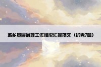 城乡基层治理工作情况汇报范文（优秀7篇）
