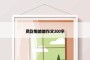 贪吃鬼爸爸作文300字