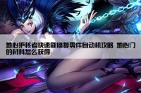 地心护核者快速刷修复零件自动机攻略 地心门的材料怎么获得