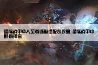 星际战甲单人至尊断肢怪配装攻略 星际战甲中断指挥官