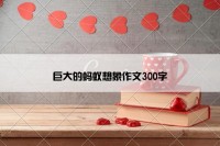 巨大的蚂蚁想象作文300字