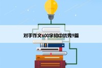 对手作文600字初中优秀9篇