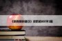 《给教师的建议》读后感800字2篇