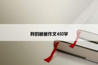 我的爸爸作文450字