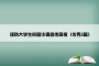 谨防大学生校园诈骗宣传简报（优秀5篇）