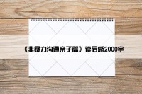 《非暴力沟通亲子篇》读后感2000字