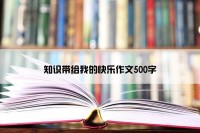 知识带给我的快乐作文500字