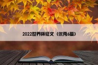 2022世界杯征文（优秀6篇）