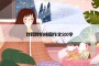 我和我的祖国作文500字