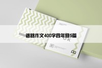 迷路作文400字四年级5篇