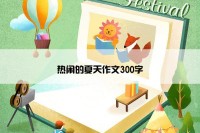 热闹的夏天作文300字