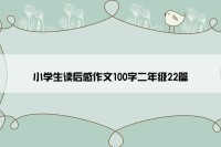小学生读后感作文100字二年级22篇