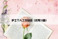 护士个人工作总结（优秀15篇）