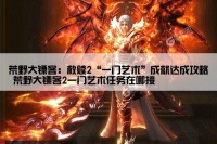 荒野大镖客：救赎2“一门艺术”成就达成攻略 荒野大镖客2一门艺术任务在哪接