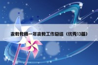 支教教师一年支教工作总结（优秀13篇）