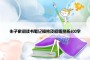 朱子家训读书笔记摘抄及感悟赏析600字