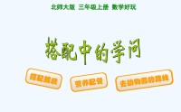 三年级评课稿：《搭配中学问》（精选2篇）