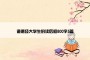 道德经大学生的读后感800字5篇