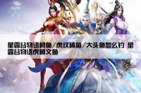 星露谷物语鲟鱼/虎纹鳟鱼/大头鱼怎么钓 星露谷物语虎鳟文鱼