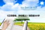 《公司是船，我在船上》读后感500字