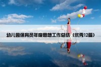 幼儿园保育员年度思想工作总结（优秀12篇）