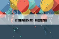 《我和我的父辈》观后感5篇