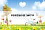 预防新型肺炎倡议书500字