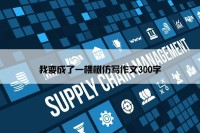 我变成了一棵树仿写作文300字