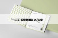 三只狐狸新编作文700字