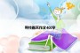寻找春天作文400字