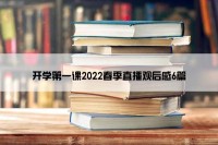 开学第一课2022春季直播观后感6篇