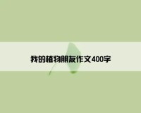 我的植物朋友作文400字
