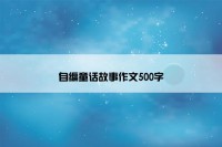 自编童话故事作文500字