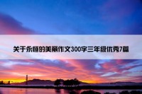 关于永恒的美丽作文300字三年级优秀7篇