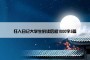 狂人日记大学生的读后感1000字5篇