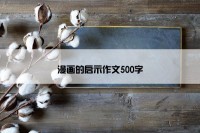 漫画的启示作文500字