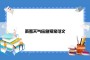 雨雪天气应急预案范文