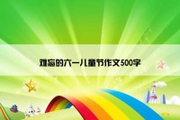 难忘的六一儿童节作文500字